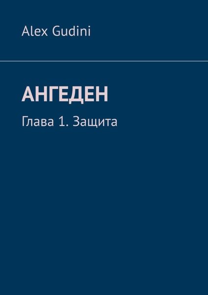 Обложка книги  «Ангеден. Глава 1. Защита»