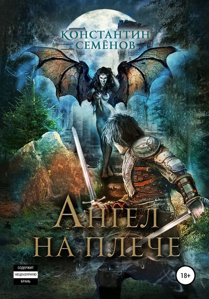 Обложка книги  «Ангел на плече»