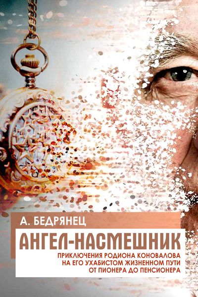 Обложка книги  «Ангел-насмешник. Приключения Родиона Коновалова на его ухабистом жизненном пути от пионера до пенсионера. Книга 2. Подставное лицо»