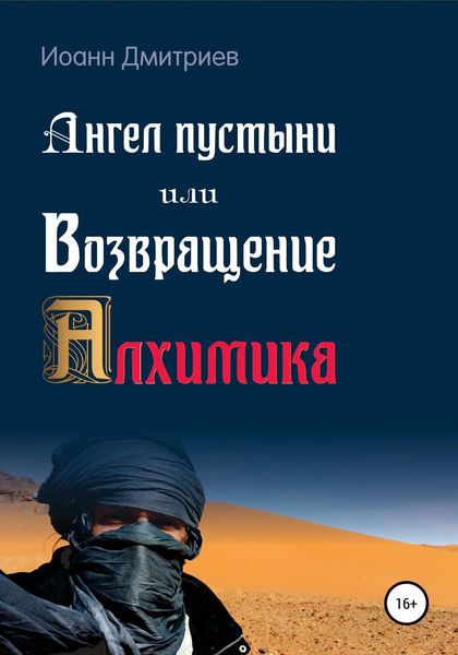 Обложка книги  «Ангел пустыни, или Возвращение Алхимика»