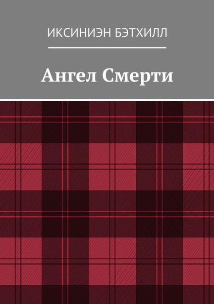 Обложка книги  «Ангел Смерти»