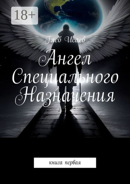 Обложка книги  «Ангел Специального Назначения. книга первая»