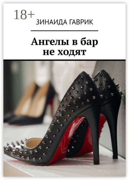 Обложка книги «Ангелы в бар не ходят»