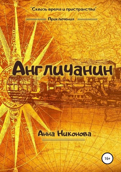 Обложка книги  «Англичанин»