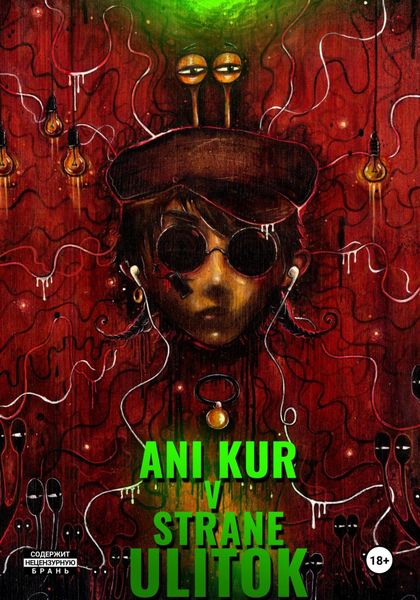 Обложка книги  «Ани Кур в стране Улиток»