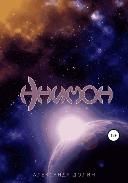 Обложка книги  «Анимон»