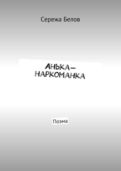Обложка книги  «Анька-наркоманка. Поэма»