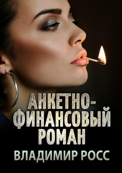 Обложка книги  «Анкетно-финансовый роман. Отрывок из криминального романа «Вор»»