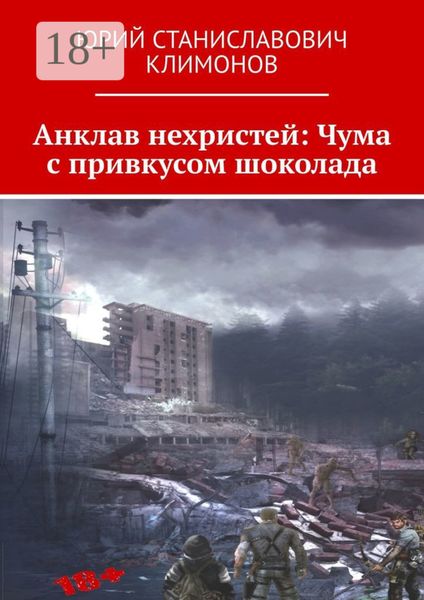 Обложка книги  «Анклав нехристей: Чума с привкусом шоколада»