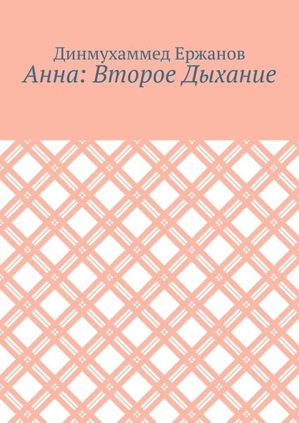 Обложка книги  «Анна: Второе Дыхание»
