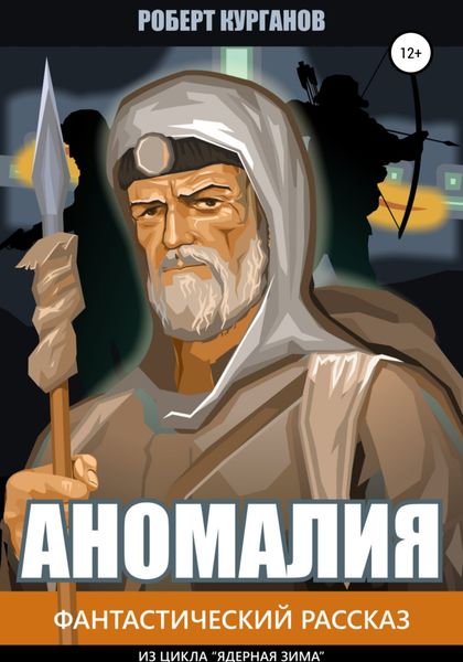 Обложка книги  «Аномалия»