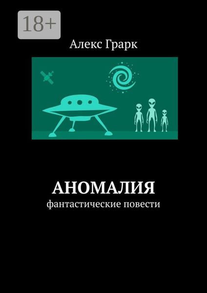 Обложка книги  «Аномалия. Фантастические повести»