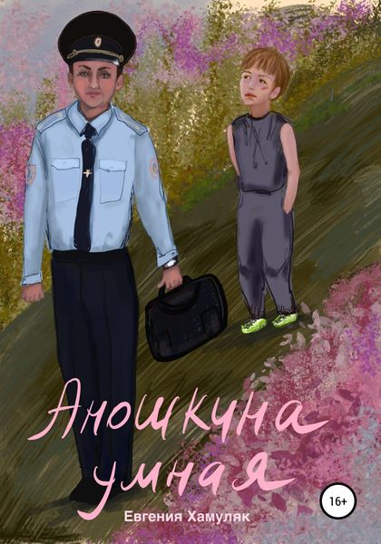 Обложка книги  «Аношкина умная»