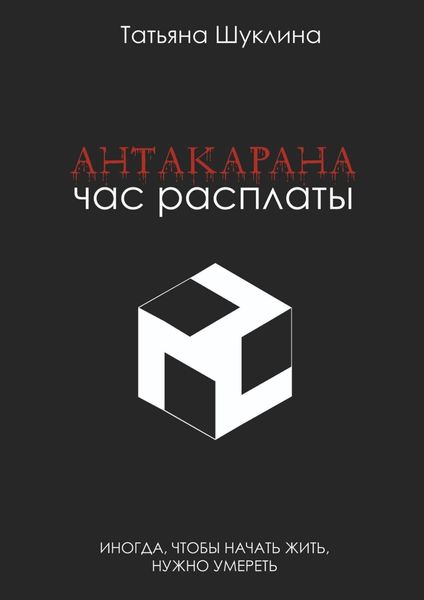 Обложка книги  «Антакарана. Час расплаты»