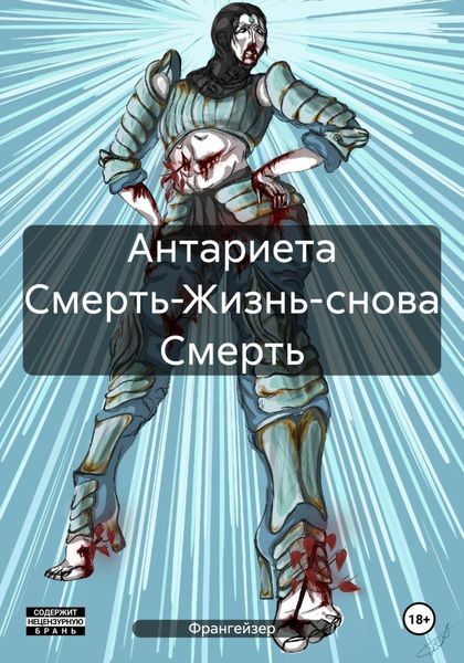 Обложка книги  «Антариета Смерть-Жизнь-снова Смерть»