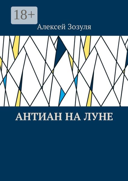 Обложка книги  «Антиан на Луне»