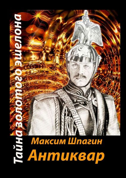 Обложка книги  «Антиквар. Тайна золотого эшелона»