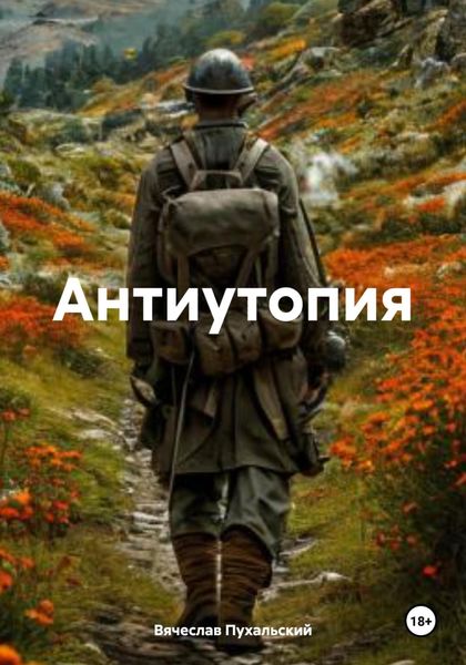 Обложка книги  «Антиутопия»