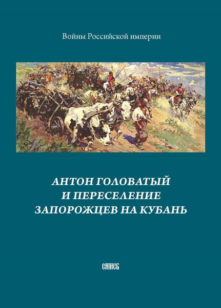 Обложка книги  «Антон Головатый и переселение запорожцев на Кубань»