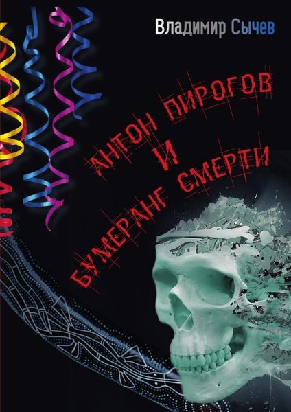 Обложка книги  «Антон Пирогов и бумеранг смерти»