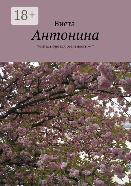 Обложка книги  «Антонина. Фантастическая реальность – 7»