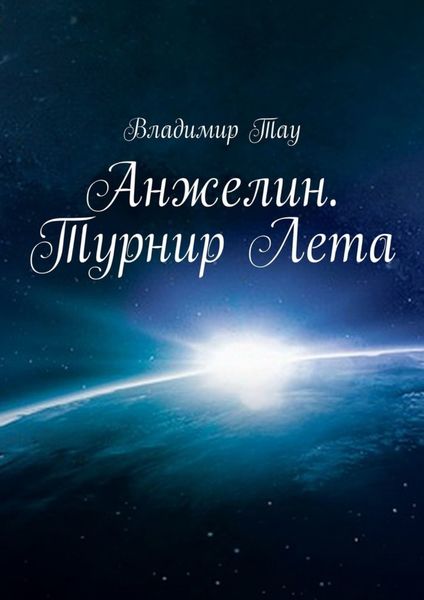Обложка книги  «Анжелин. Турнир Лета»