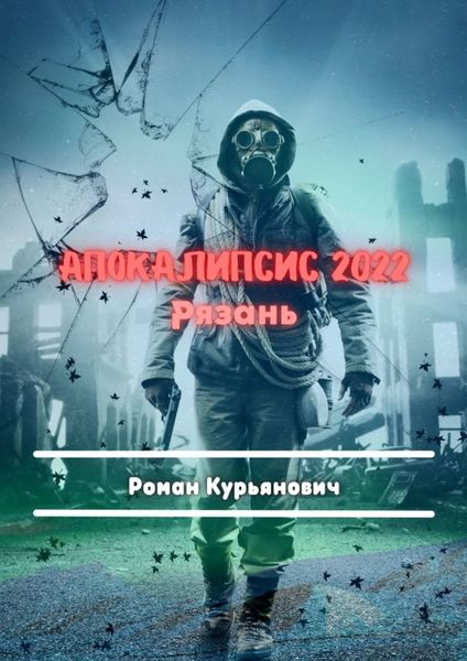 Обложка книги  «Апокалипсис 2022: Рязань. Фантастика»