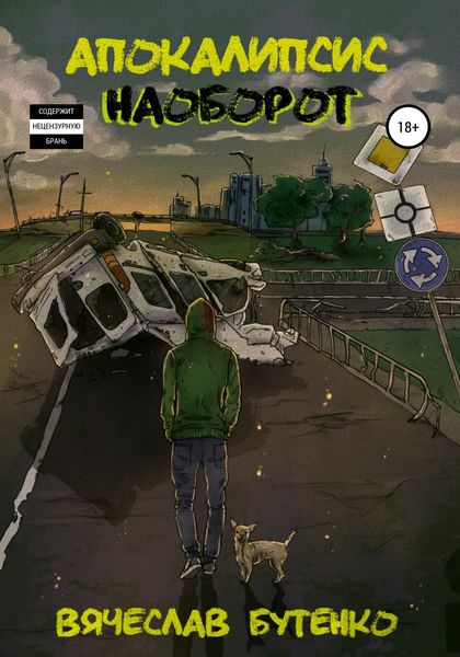 Обложка книги  «Апокалипсис наоборот»