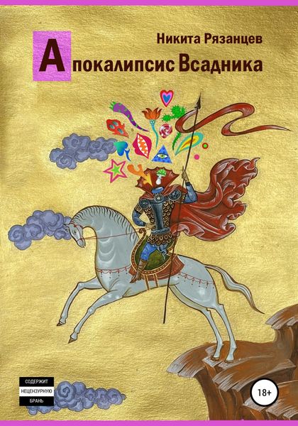 Обложка книги  «Апокалипсис Всадника»