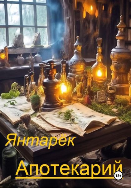 Обложка книги  «Апотекарий»