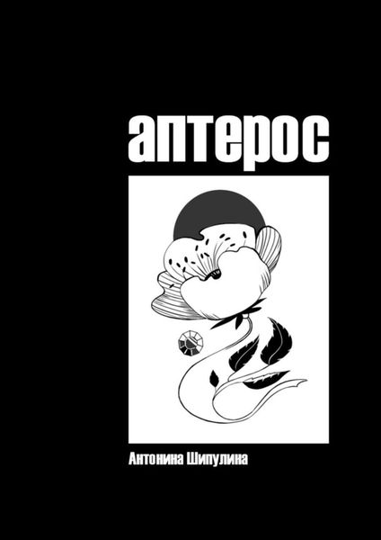 Обложка книги  «Аптерос»