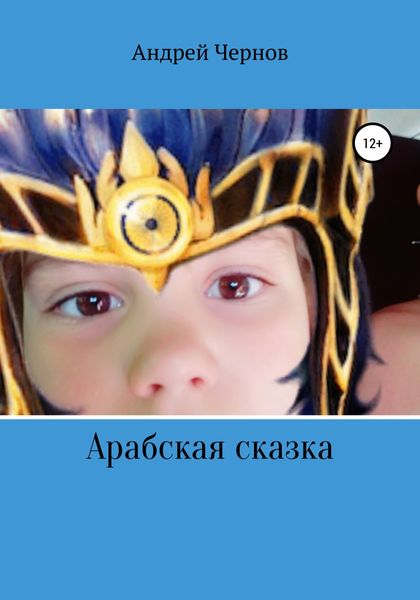 Обложка книги  «Арабская сказка»