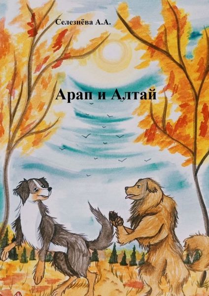 Обложка книги  «Арап и Алтай»