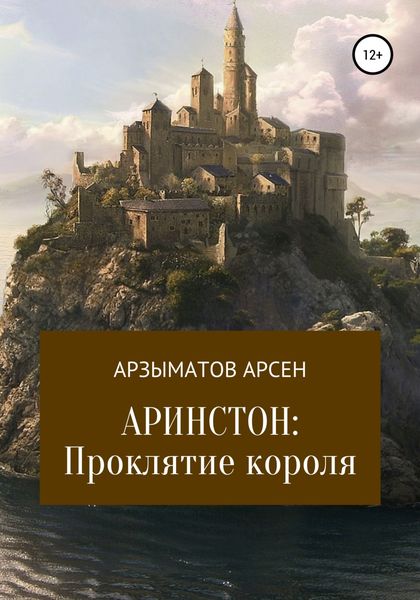 Обложка книги  «Аринстон: Проклятие короля»