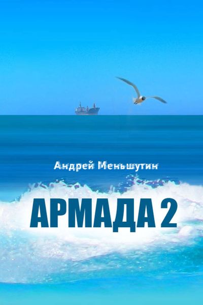Обложка книги  «Армада 2»
