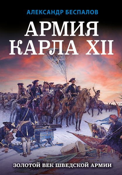 Обложка книги  «Армия Карла XII. Золотой век шведской армии»