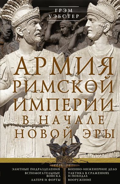 Обложка книги  «Армия Римской империи в начале новой эры»