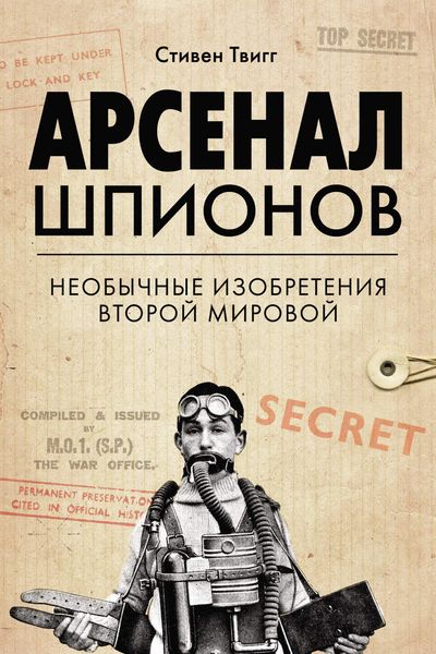 Обложка книги  «Арсенал шпионов. Необычные изобретения Второй мировой»