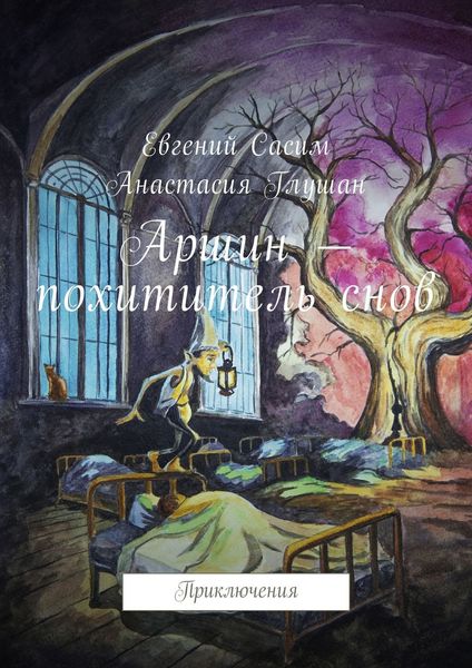 Обложка книги  «Аршин – похититель снов. Приключения»