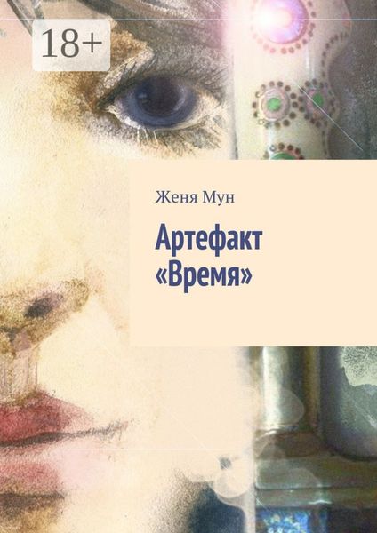 Обложка книги  «Артефакт «Время»»