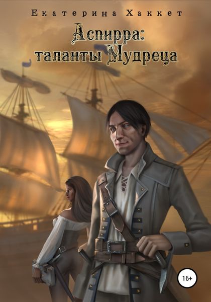 Обложка книги  «Аспирра: таланты Мудреца»