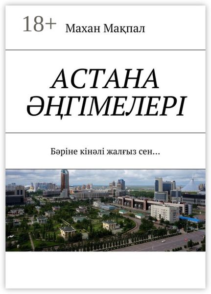 Обложка книги  «Астана әңгімелері. Бәріне кінәлі жалғыз сен…»