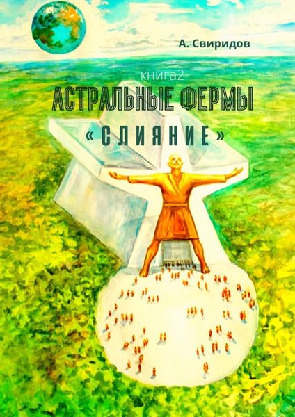 Обложка книги «Астральные фермы «Слияние»»