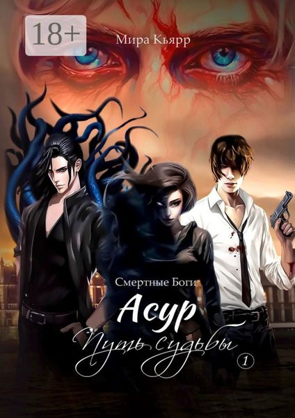 Обложка книги  «Асур. Путь Судьбы»