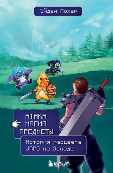 Обложка книги  «Атака, магия, предметы. История расцвета JRPG на Западе»
