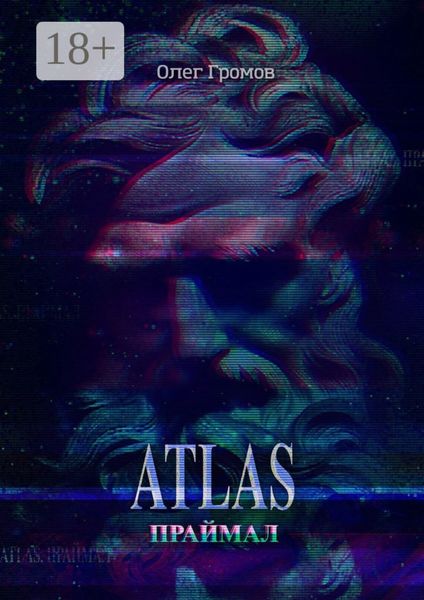 Обложка книги  «ATLAS. Праймал. «Мифы всегда преувеличивают, но никогда не лгут»»