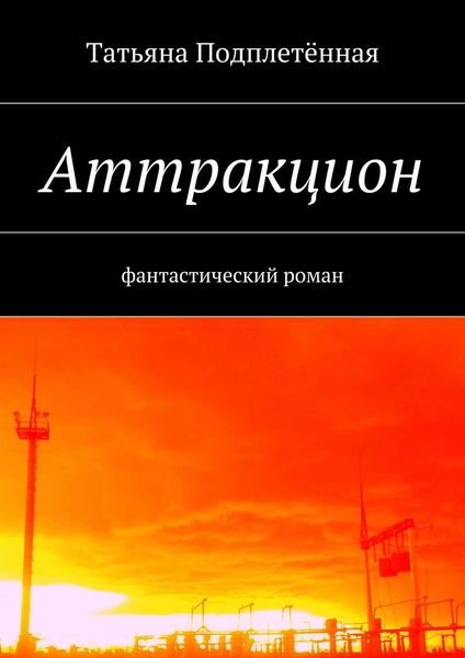 Обложка книги  «Аттракцион»