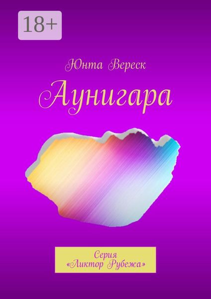 Обложка книги  «Аунигара. Серия «Ликтор Рубежа»»