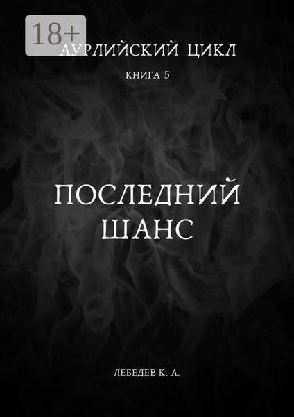 Обложка книги  «Аурлийский цикл. Книга 5. Последний шанс»
