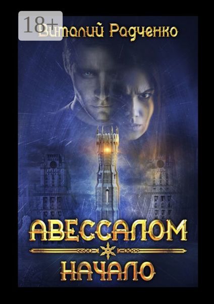 Обложка книги  «Авессалом. Начало»